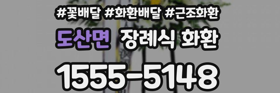 도산면 장례식 화환