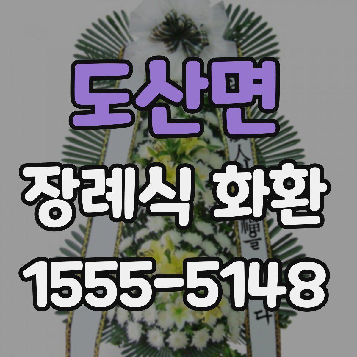 도산면 장례식 화환