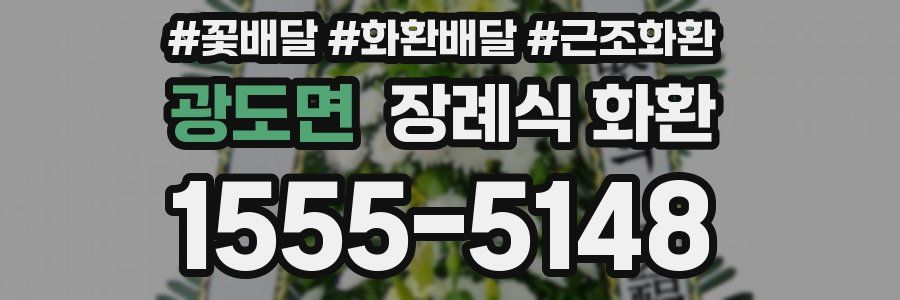 광도면 장례식 화환