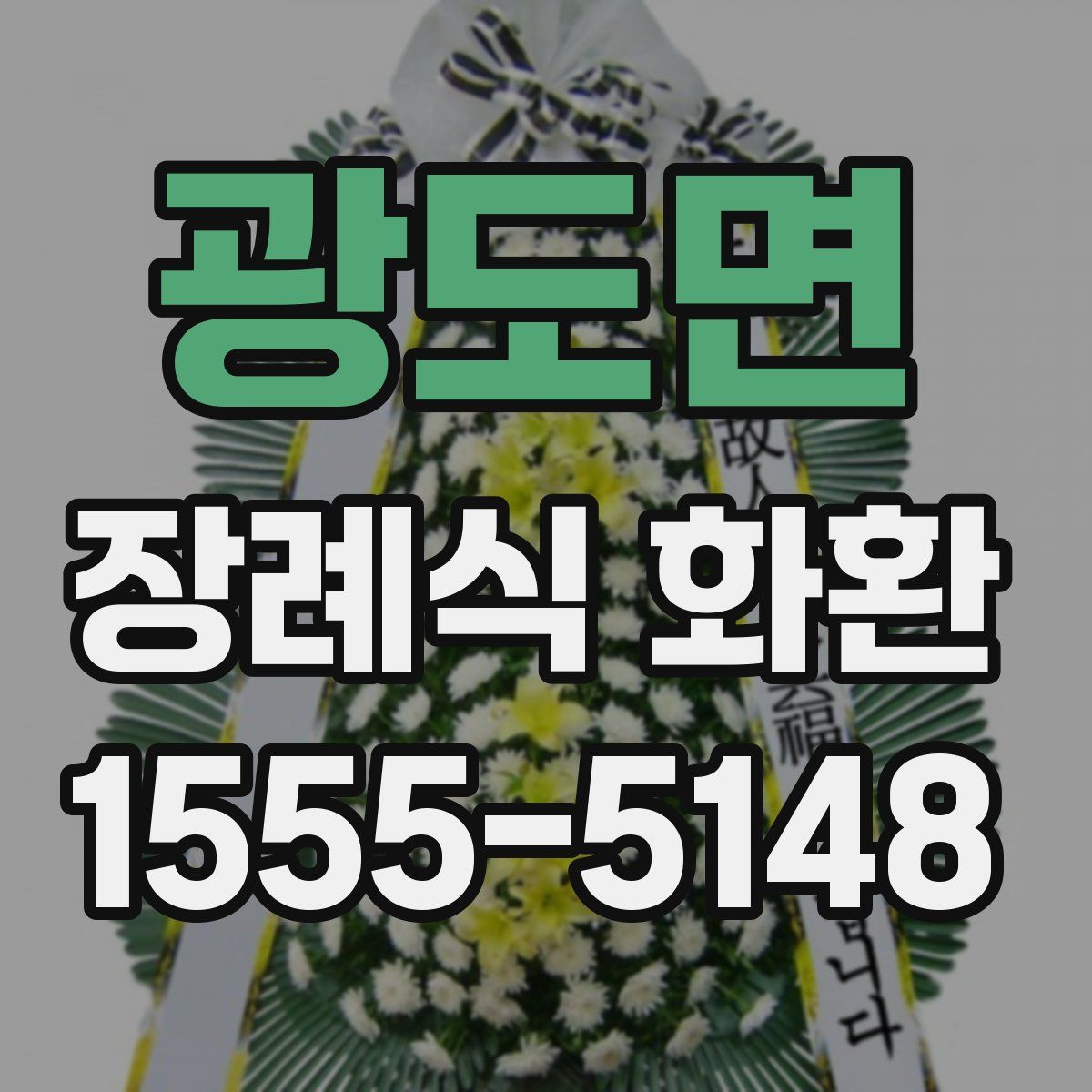 광도면 장례식 화환