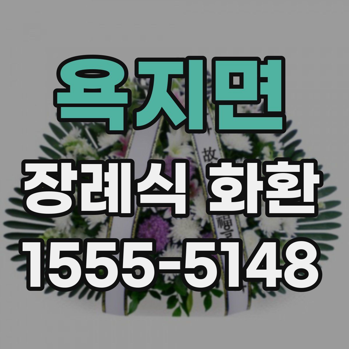 욕지면 장례식 화환