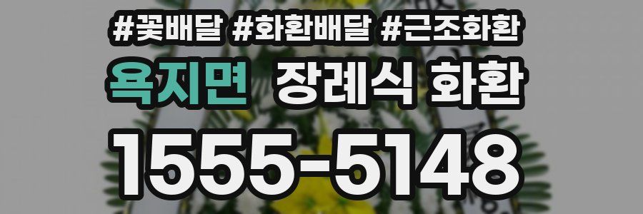 욕지면 장례식 화환