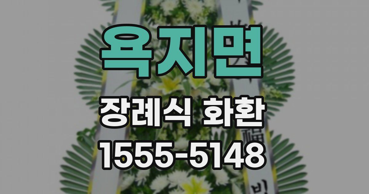 욕지면 장례식 화환