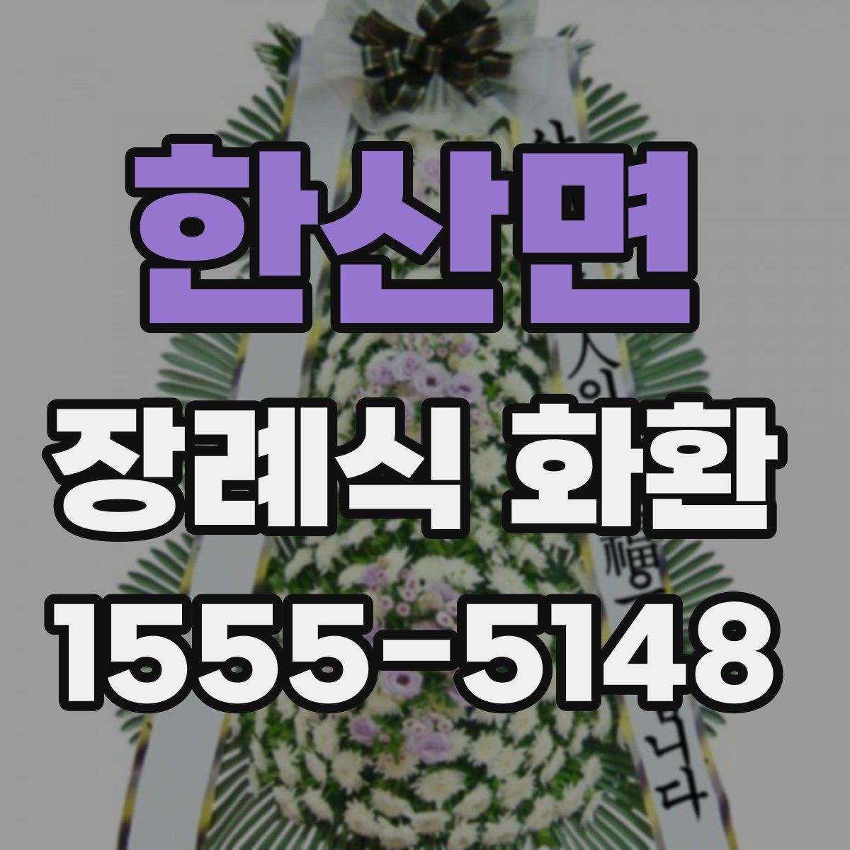 한산면 장례식 화환