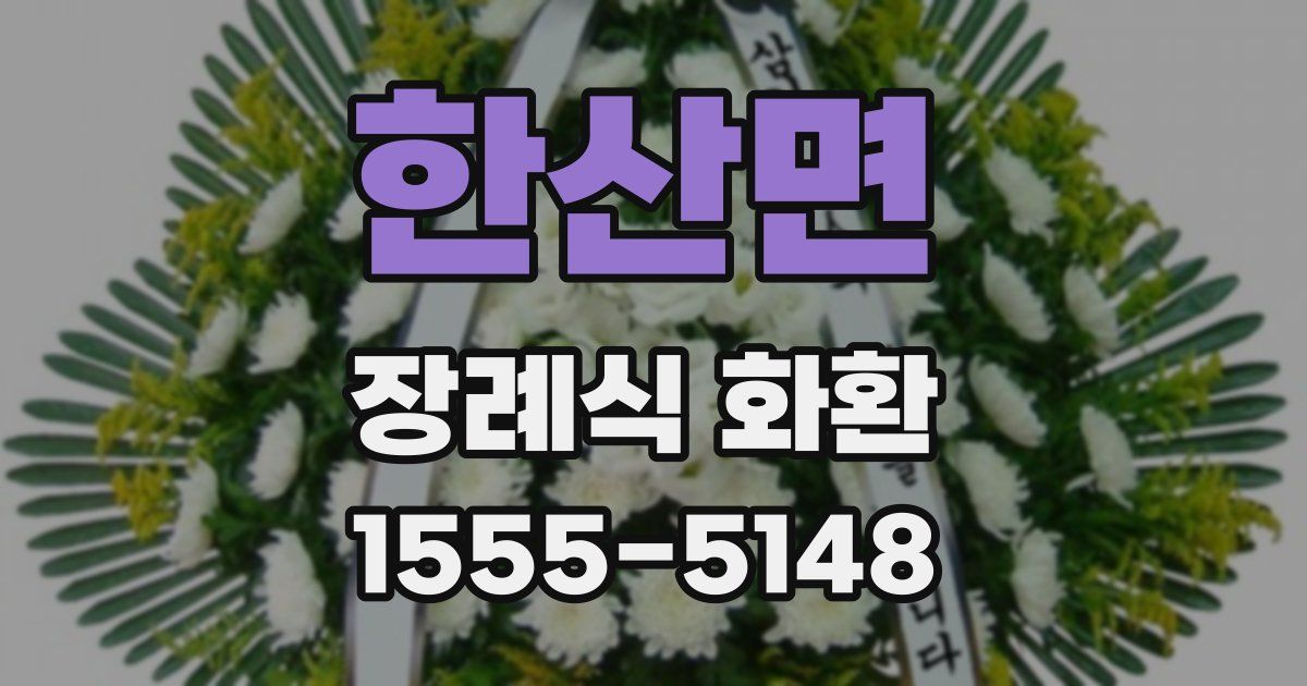 한산면 장례식 화환