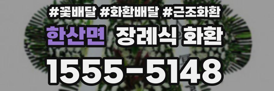 한산면 장례식 화환