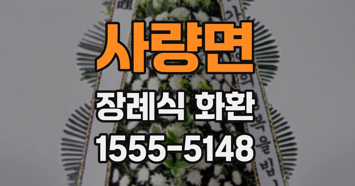 사량면 장례식 화환