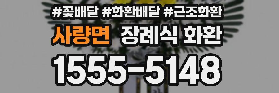 사량면 장례식 화환