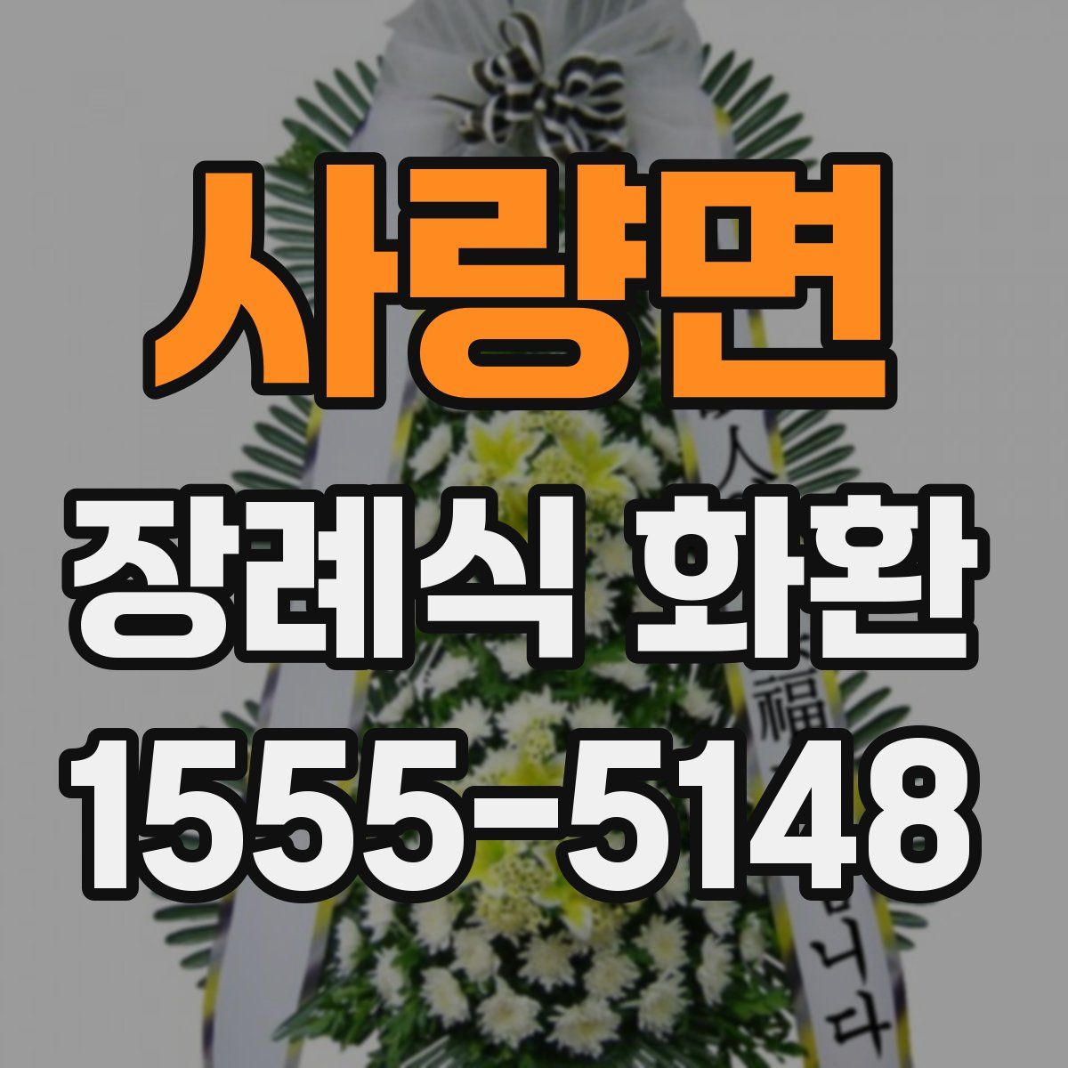 사량면 장례식 화환