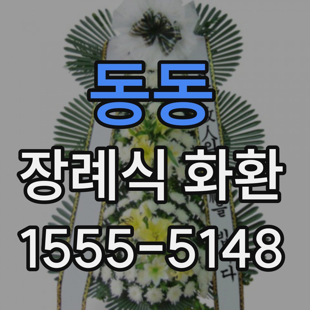 동동 장례식 화환