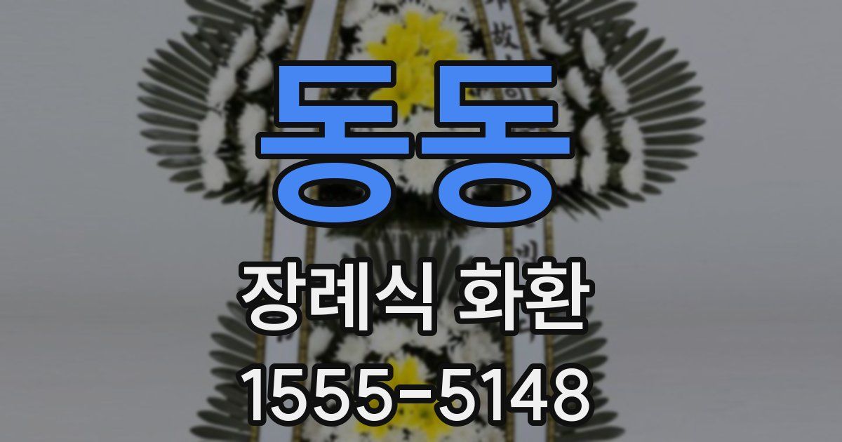 동동 장례식 화환