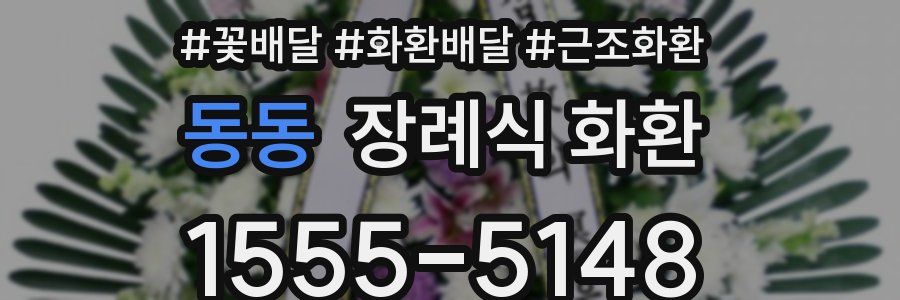동동 장례식 화환