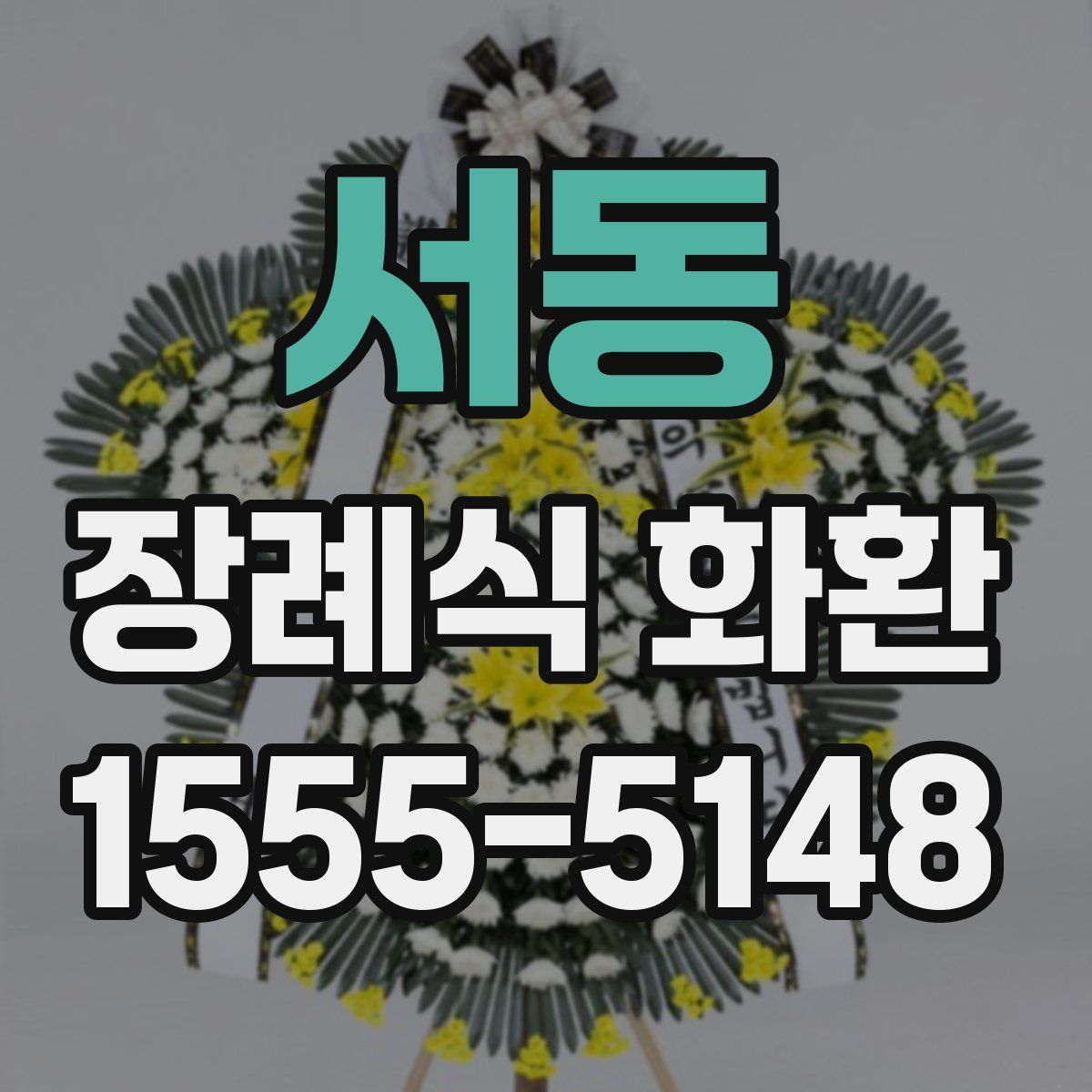 서동 장례식 화환