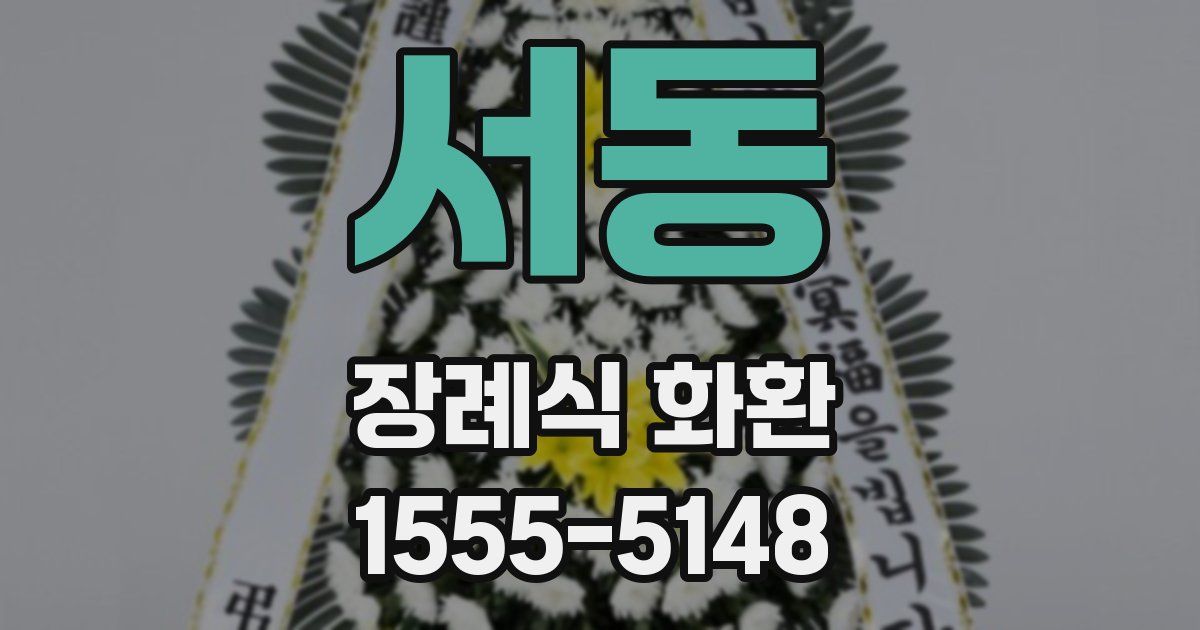 서동 장례식 화환