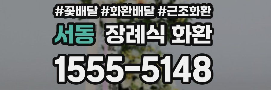 서동 장례식 화환