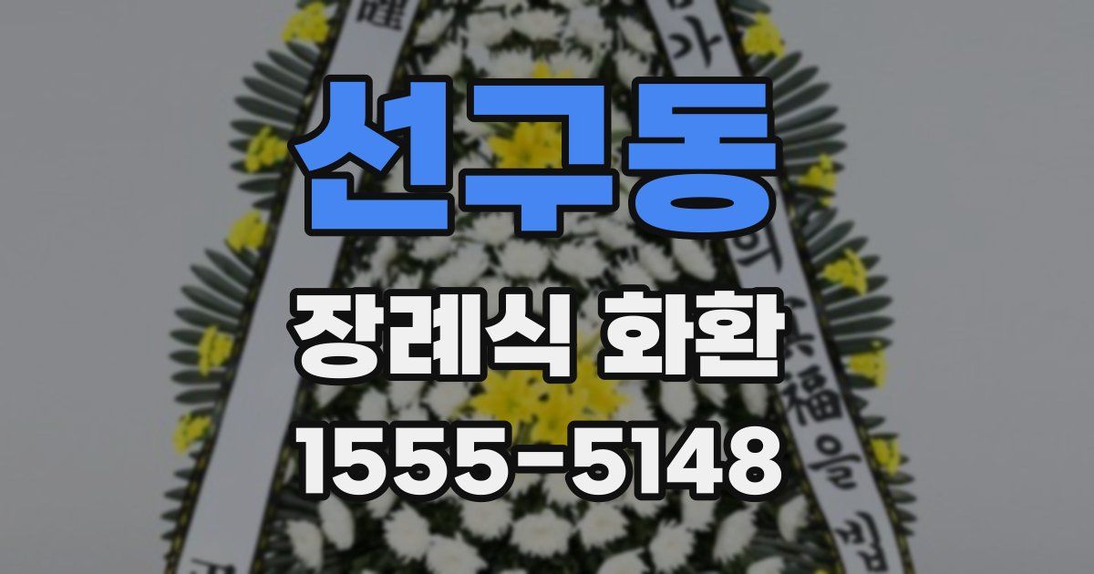 선구동 장례식 화환