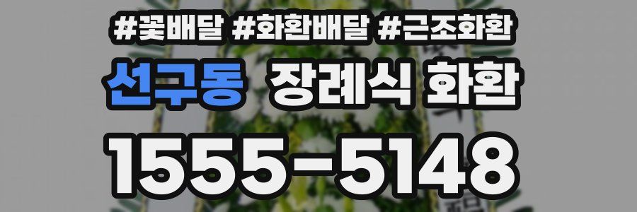 선구동 장례식 화환