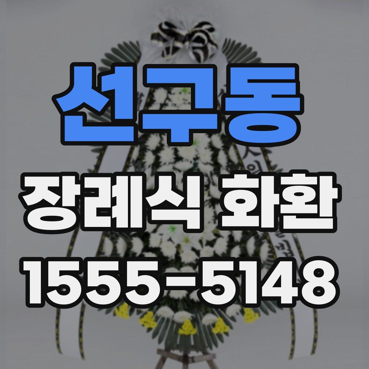 선구동 장례식 화환