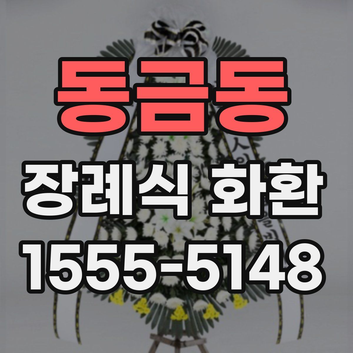 동금동 장례식 화환