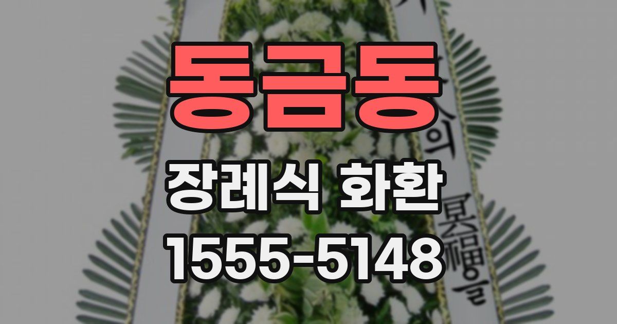 동금동 장례식 화환
