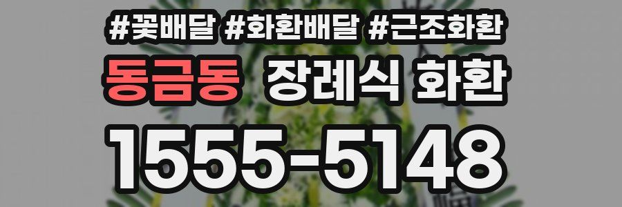 동금동 장례식 화환