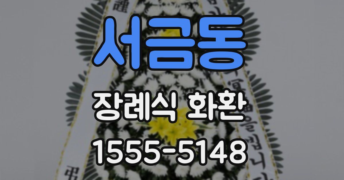 서금동 장례식 화환