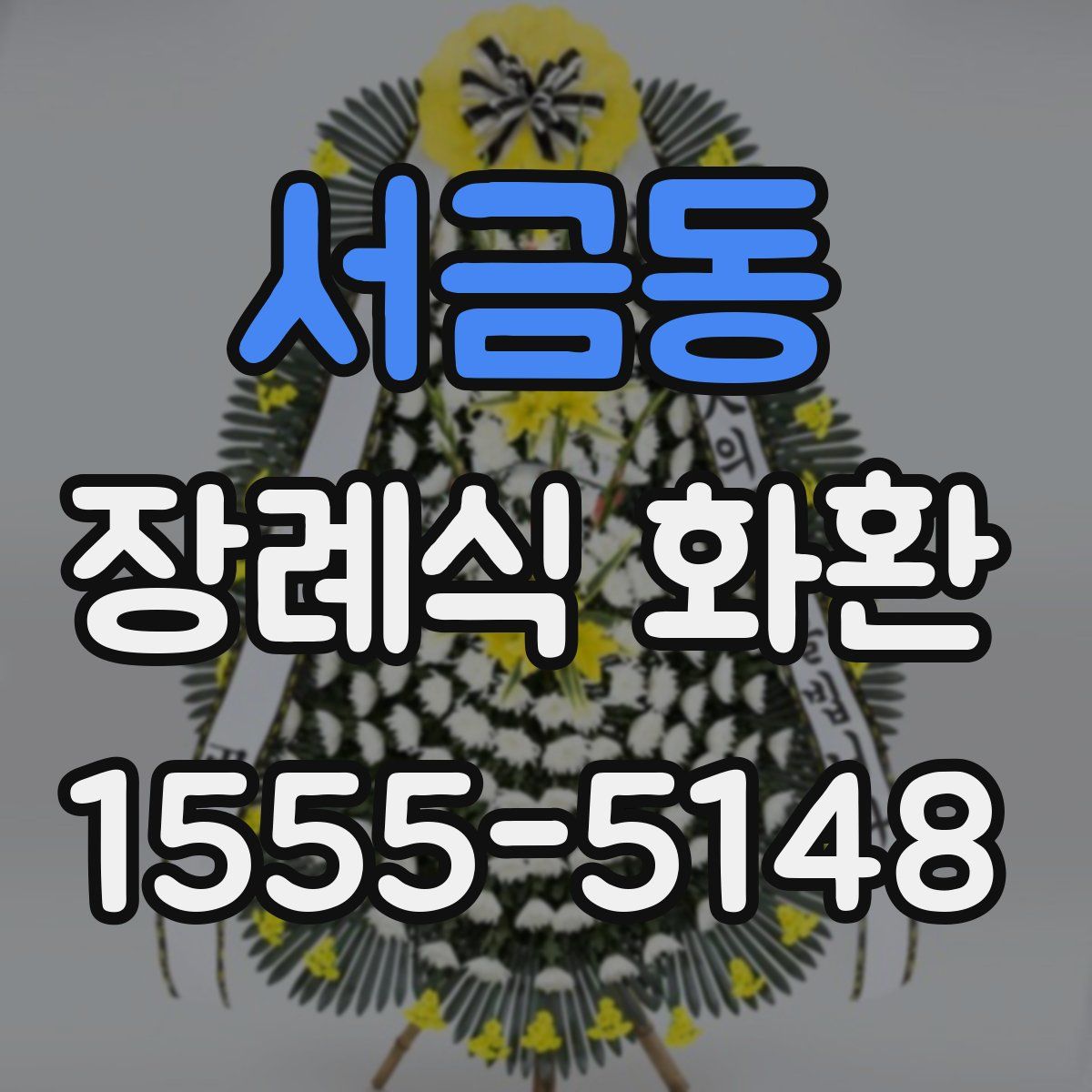 서금동 장례식 화환