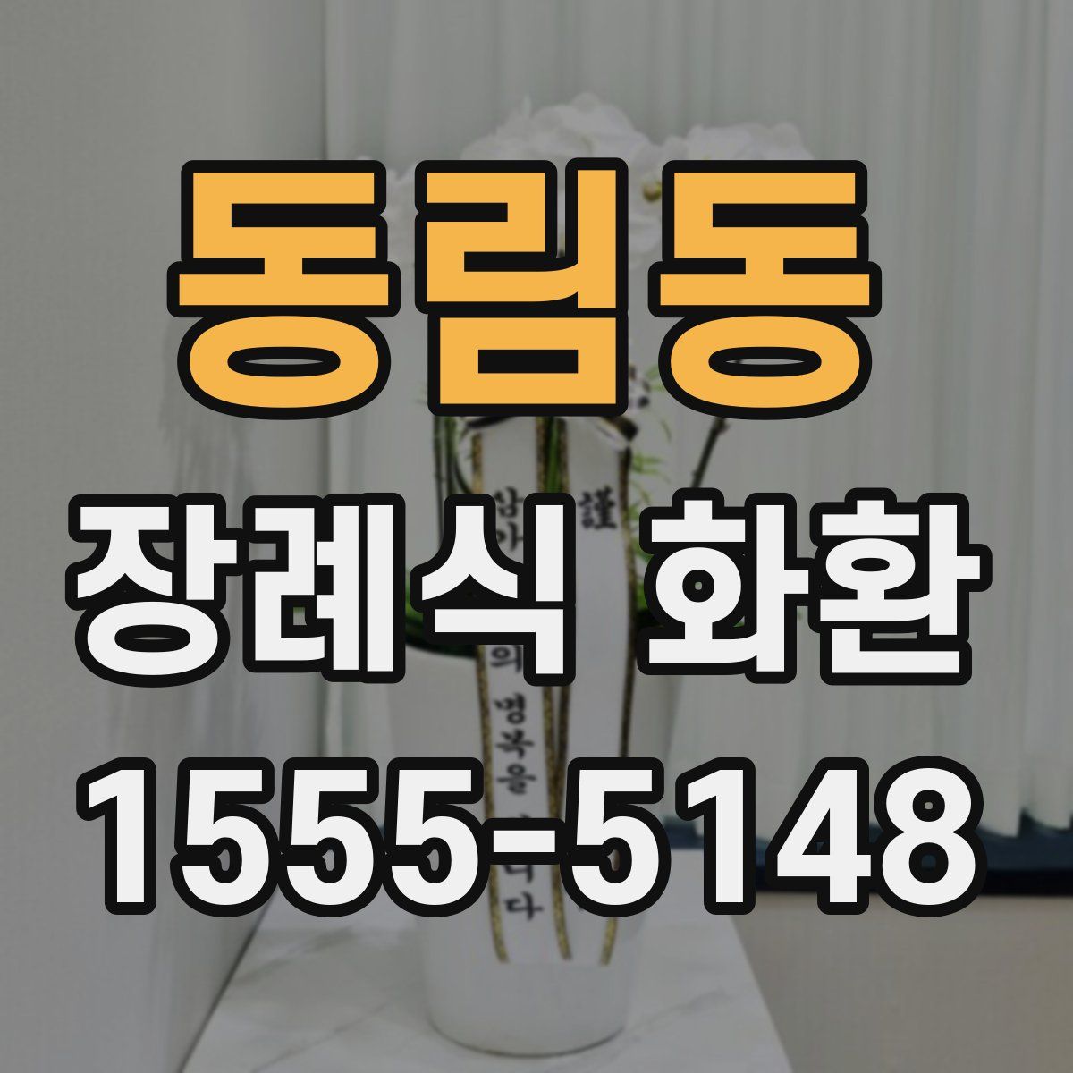 동림동 장례식 화환
