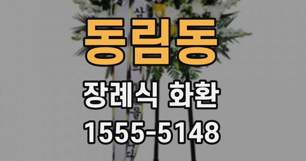 동림동 장례식 화환