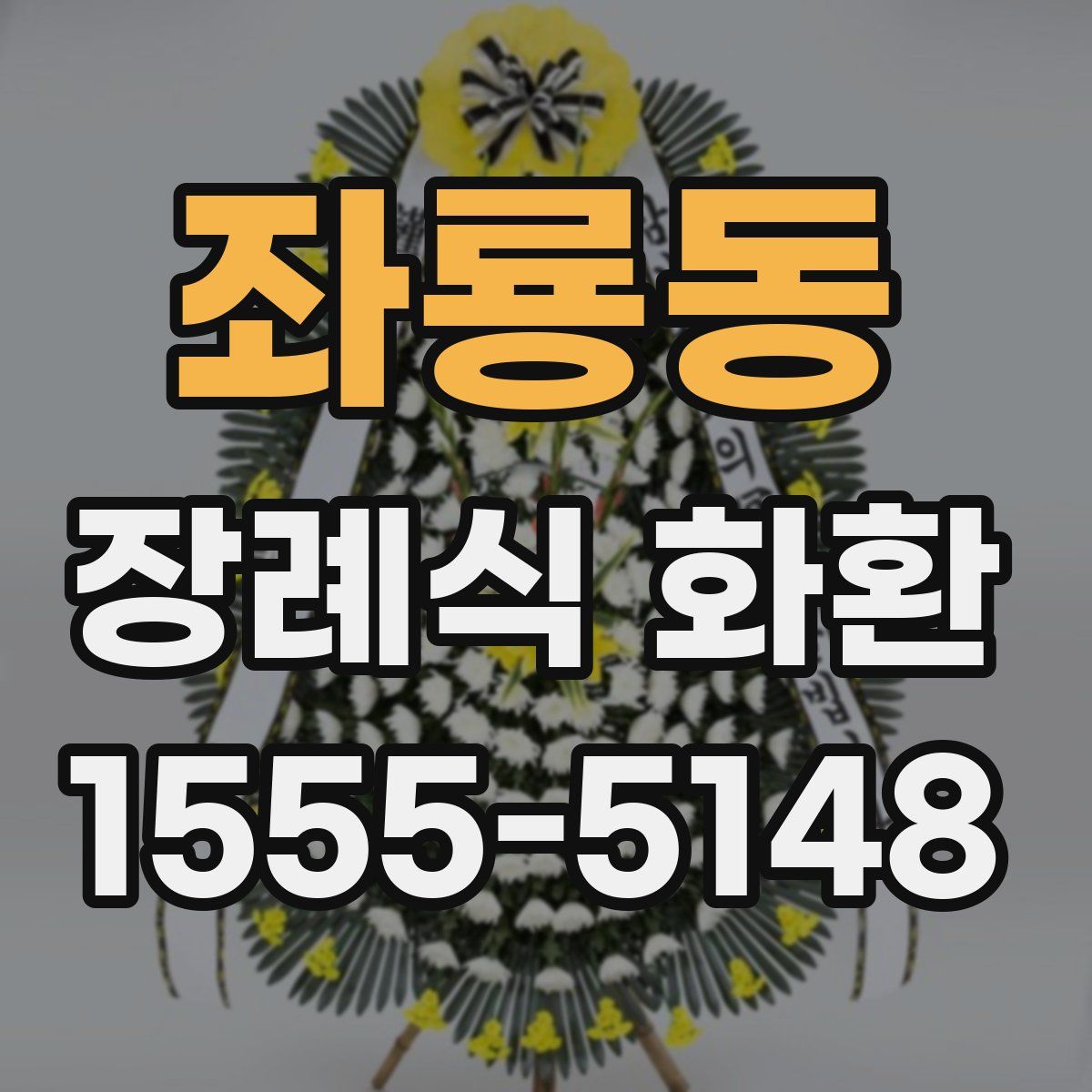 좌룡동 장례식 화환