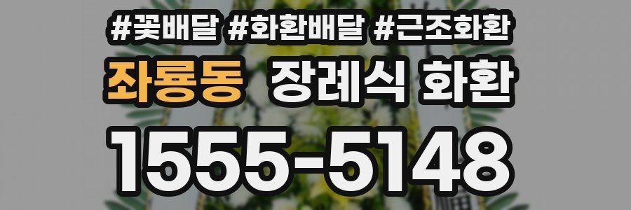 좌룡동 장례식 화환