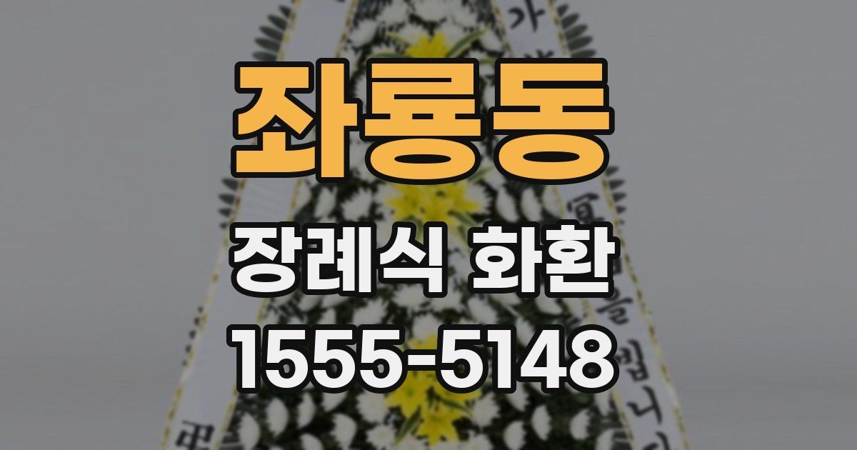 좌룡동 장례식 화환