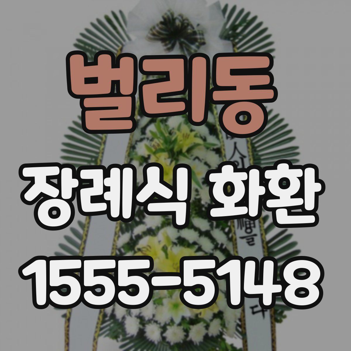 벌리동 장례식 화환