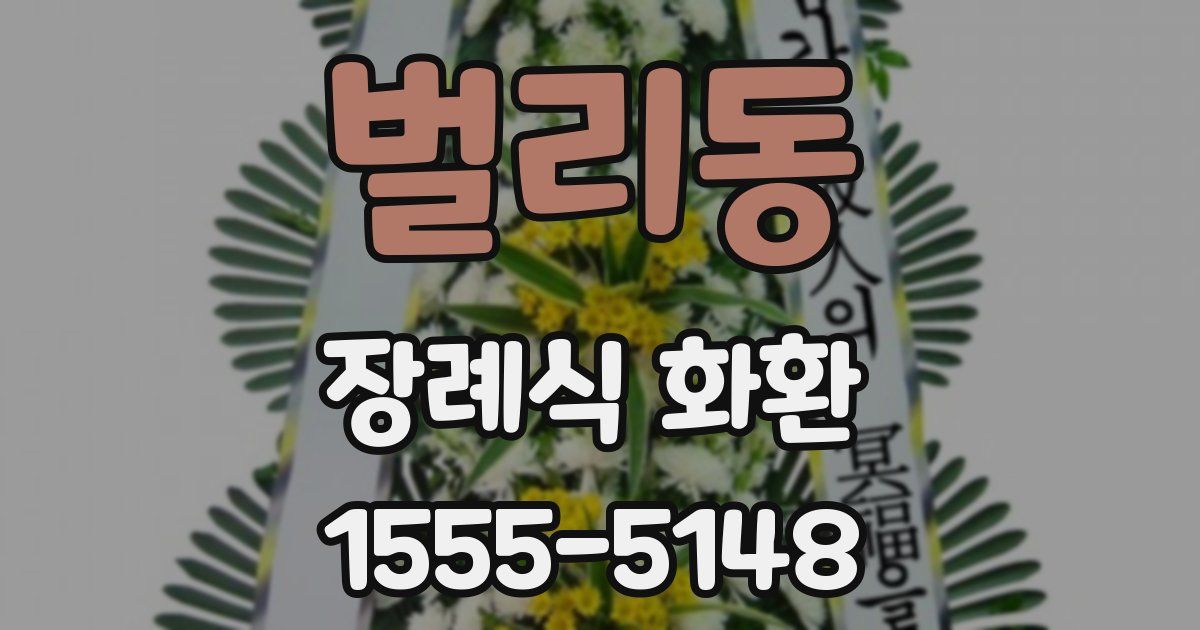 벌리동 장례식 화환