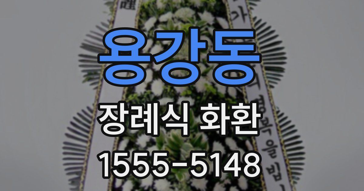 용강동 장례식 화환
