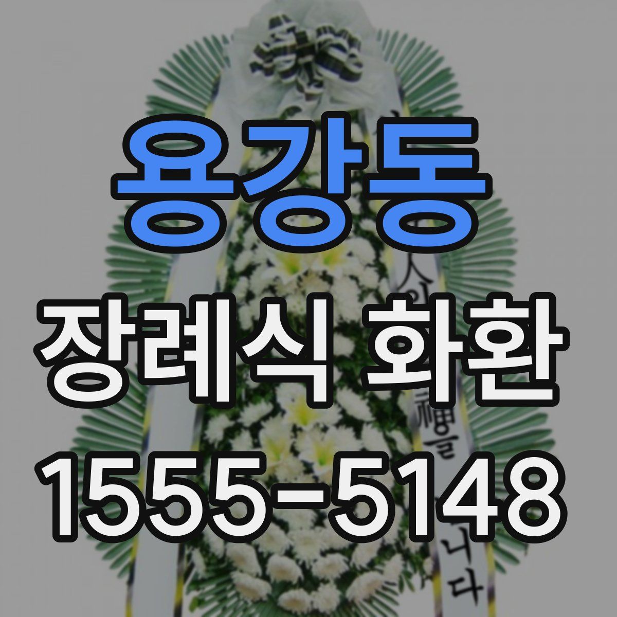 용강동 장례식 화환