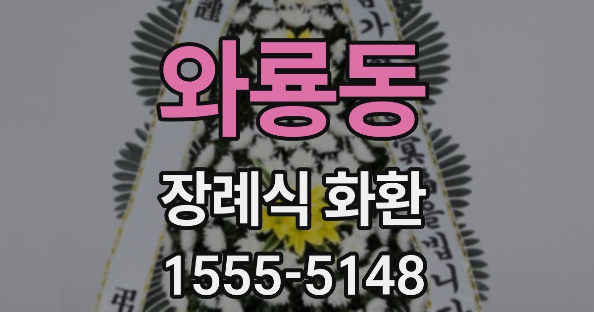 와룡동 장례식 화환