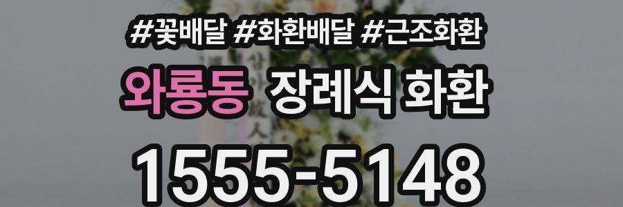 와룡동 장례식 화환