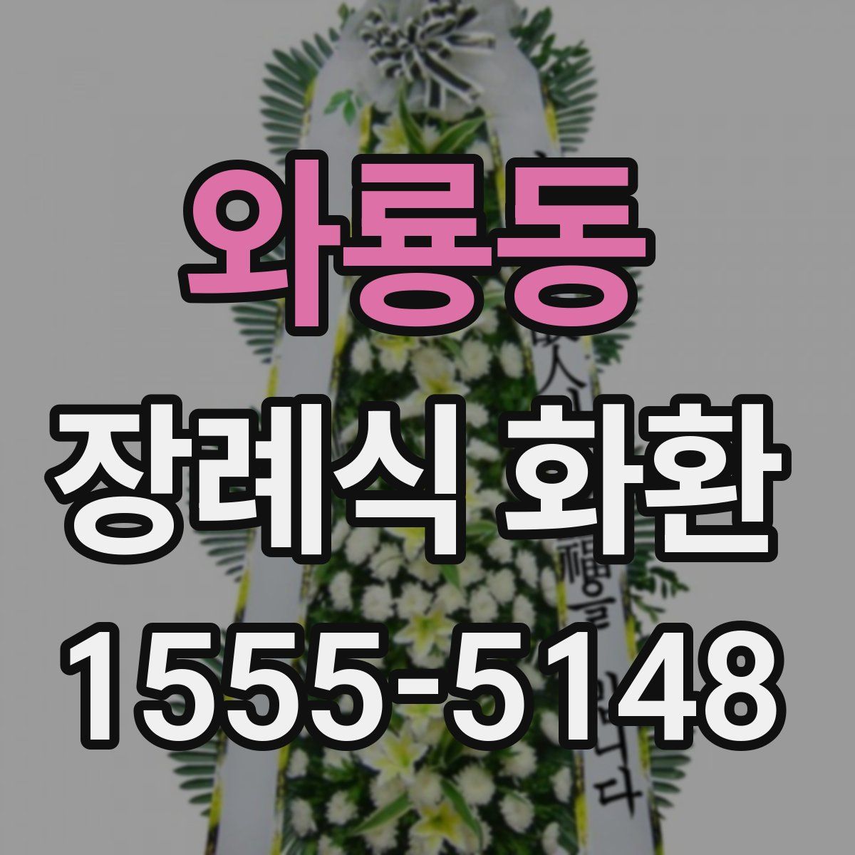와룡동 장례식 화환