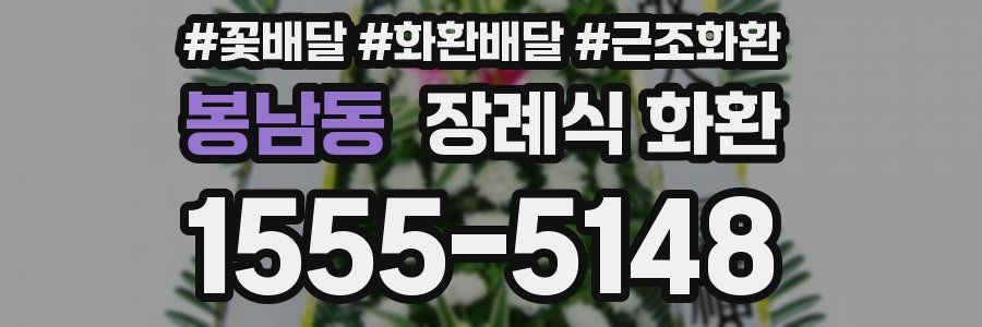 봉남동 장례식 화환