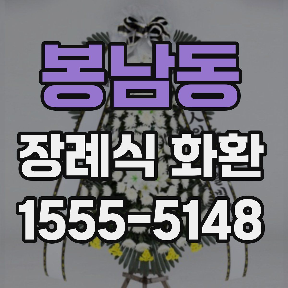 봉남동 장례식 화환