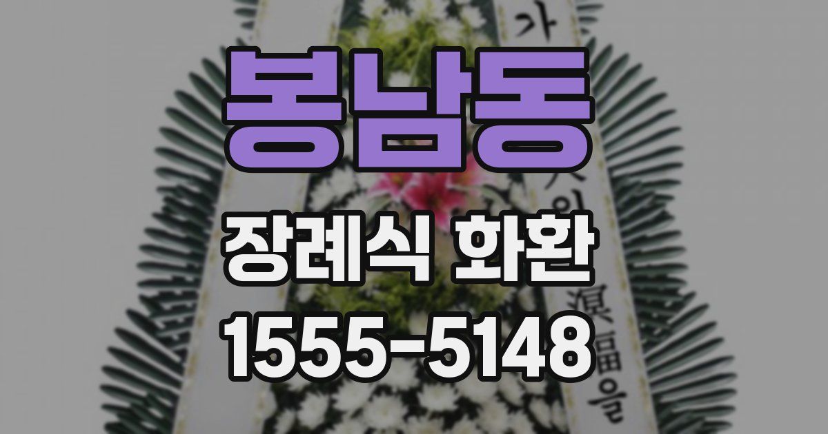 봉남동 장례식 화환