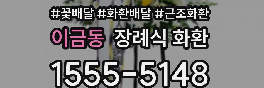 이금동 장례식 화환