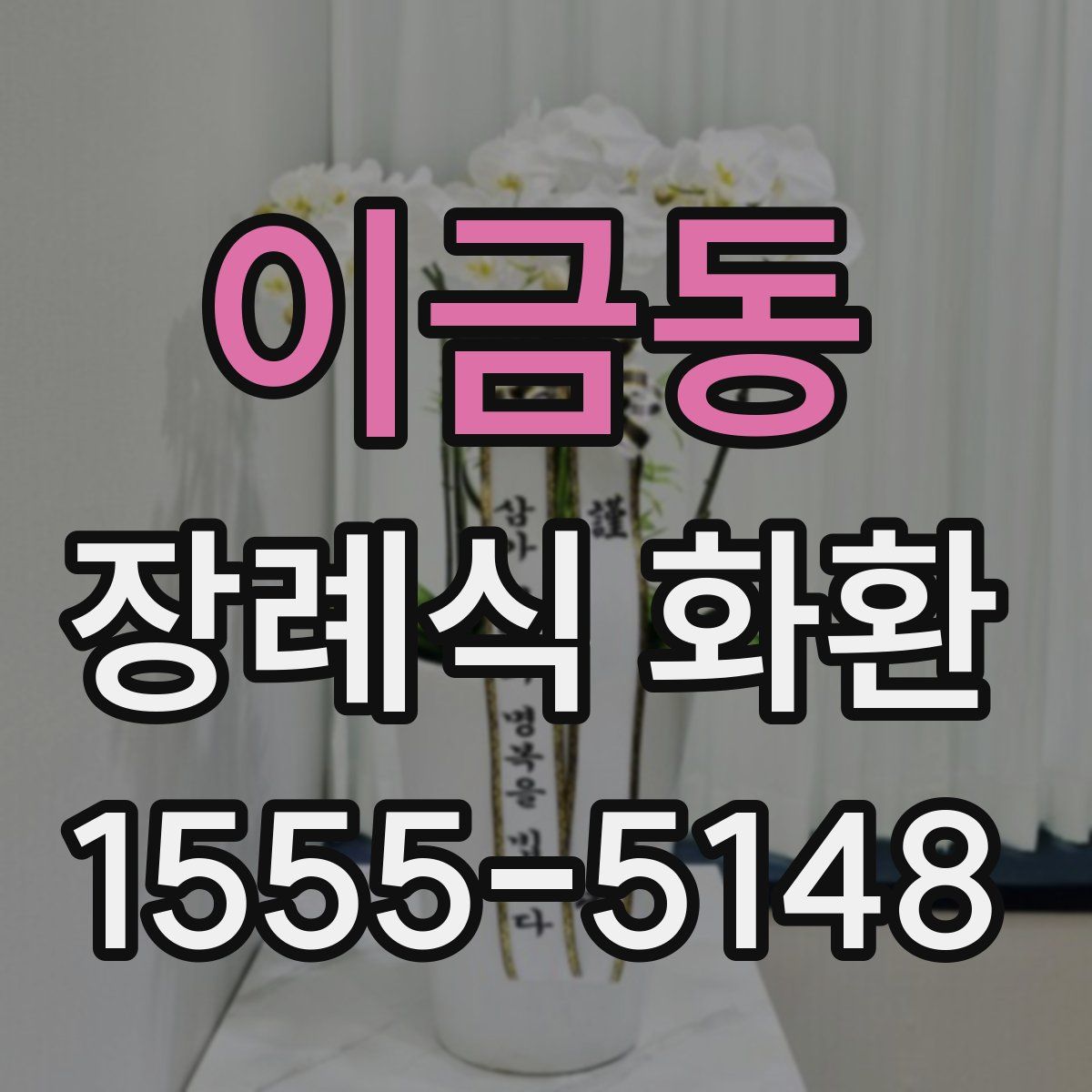 이금동 장례식 화환