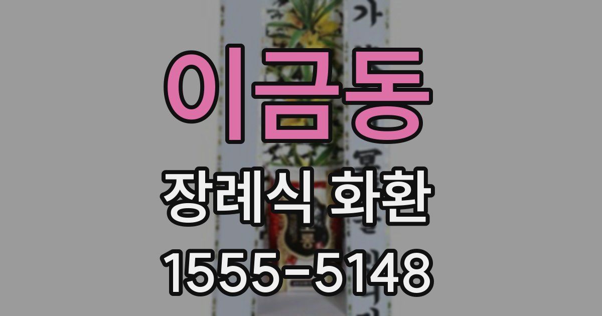 이금동 장례식 화환