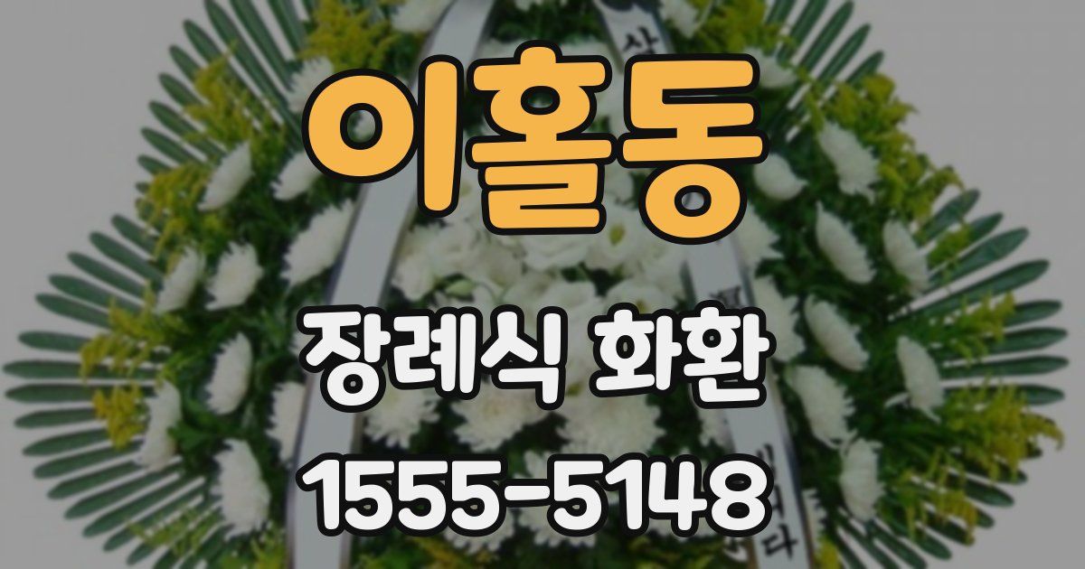 이홀동 장례식 화환
