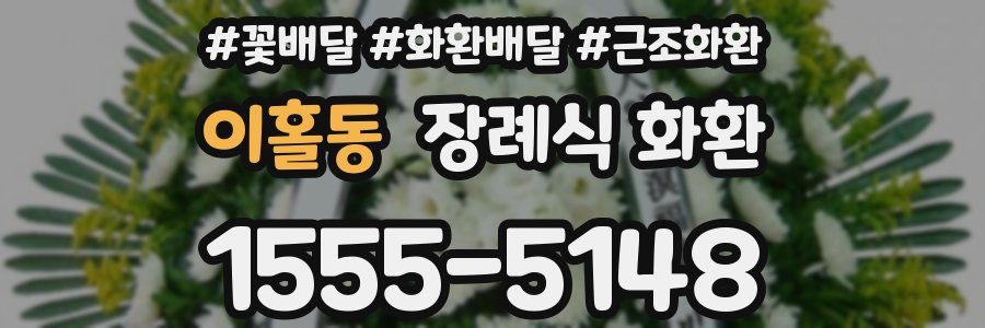 이홀동 장례식 화환