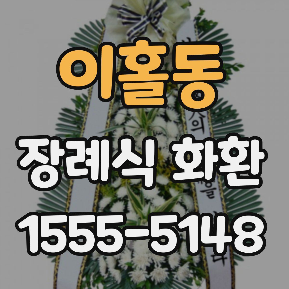 이홀동 장례식 화환
