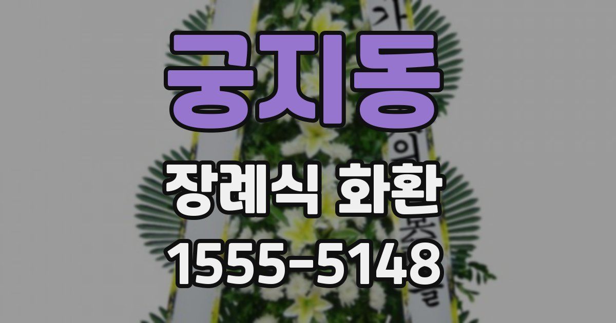 궁지동 장례식 화환