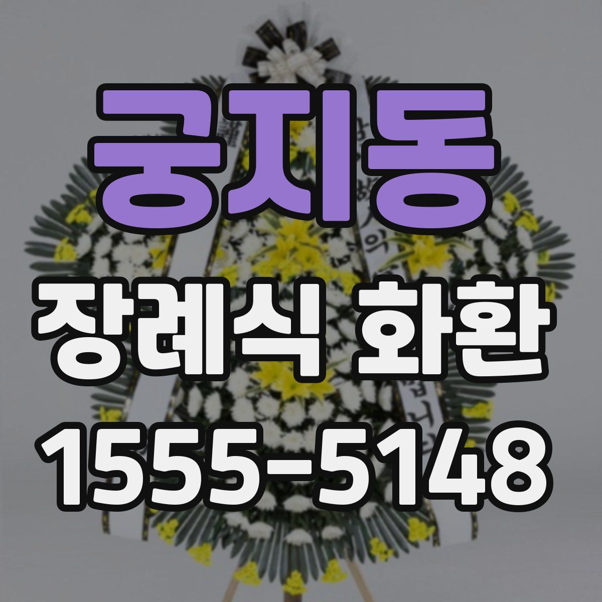 궁지동 장례식 화환